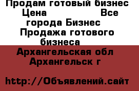 Продам готовый бизнес › Цена ­ 7 000 000 - Все города Бизнес » Продажа готового бизнеса   . Архангельская обл.,Архангельск г.